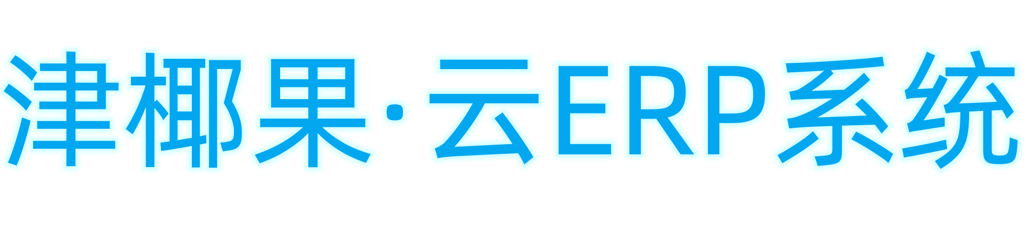 津椰果.云ERP
